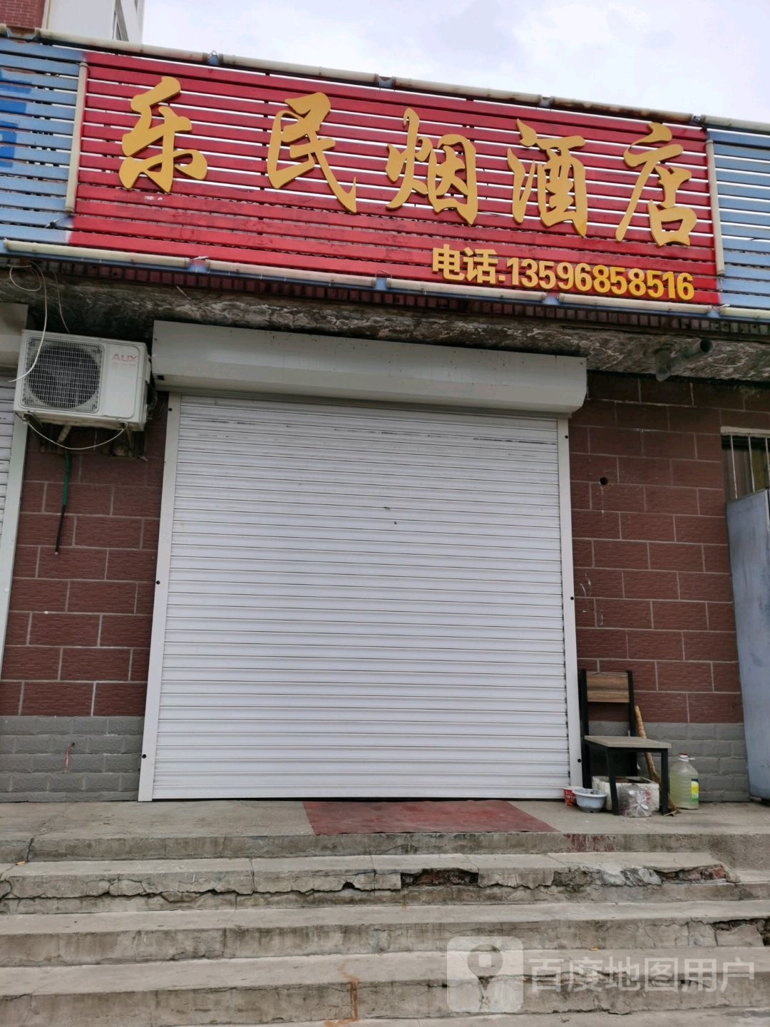 乐民烟酒店