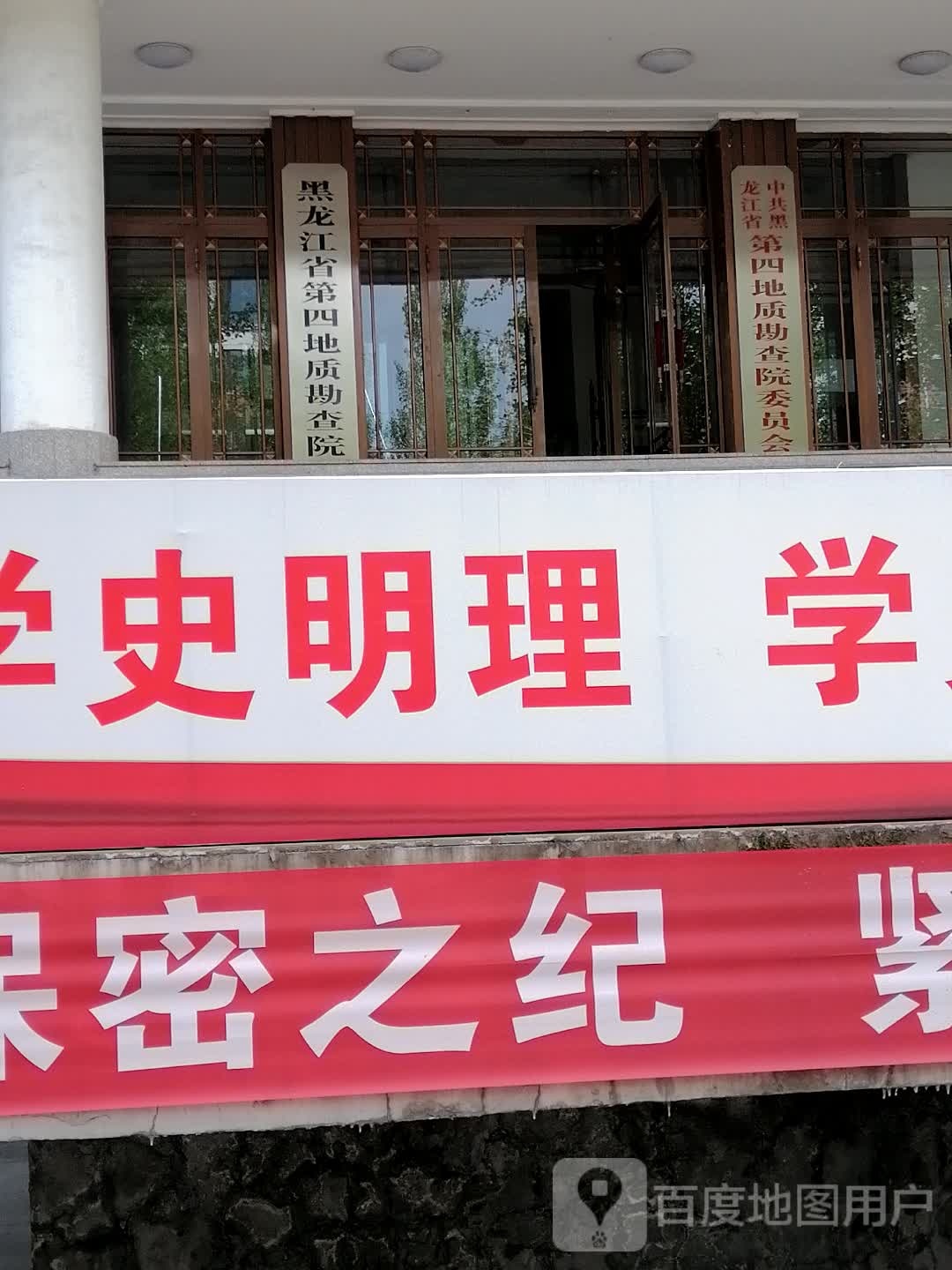 黑龙江省第四地质勘查院