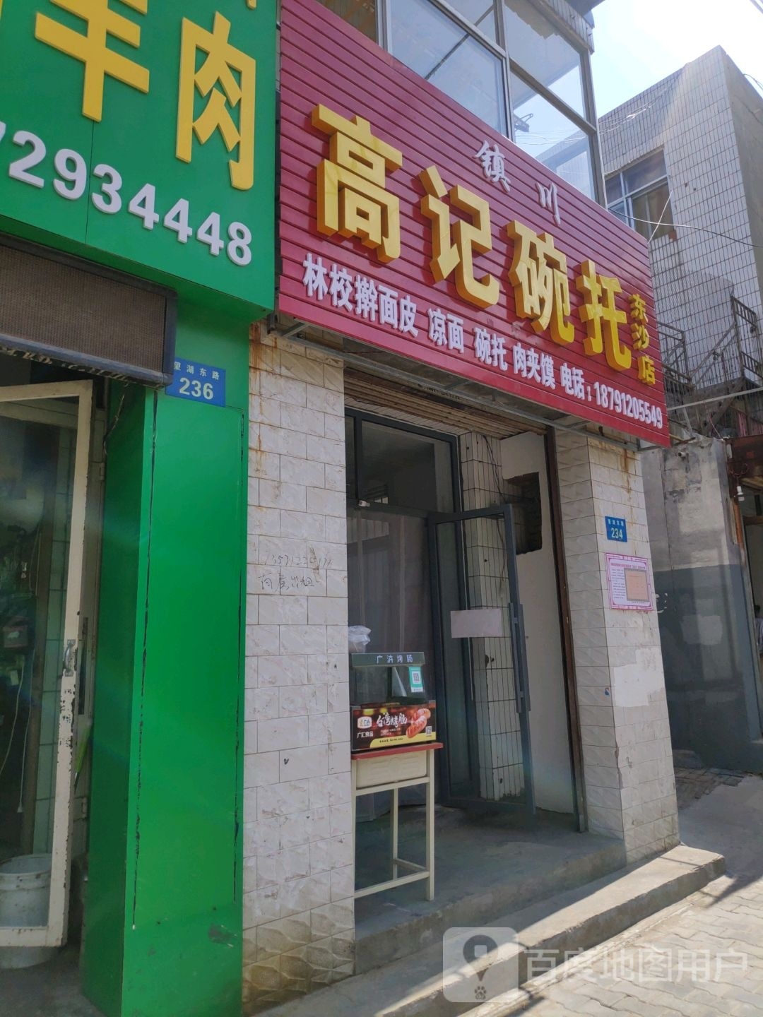 镇川高记碗托(东沙店)