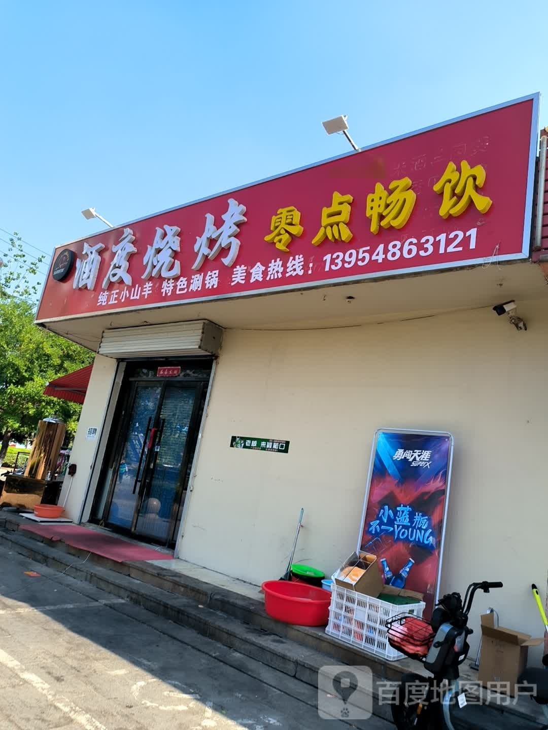 酒度烧烤