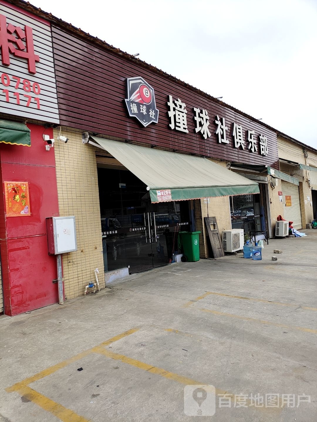 撞球社俱乐部