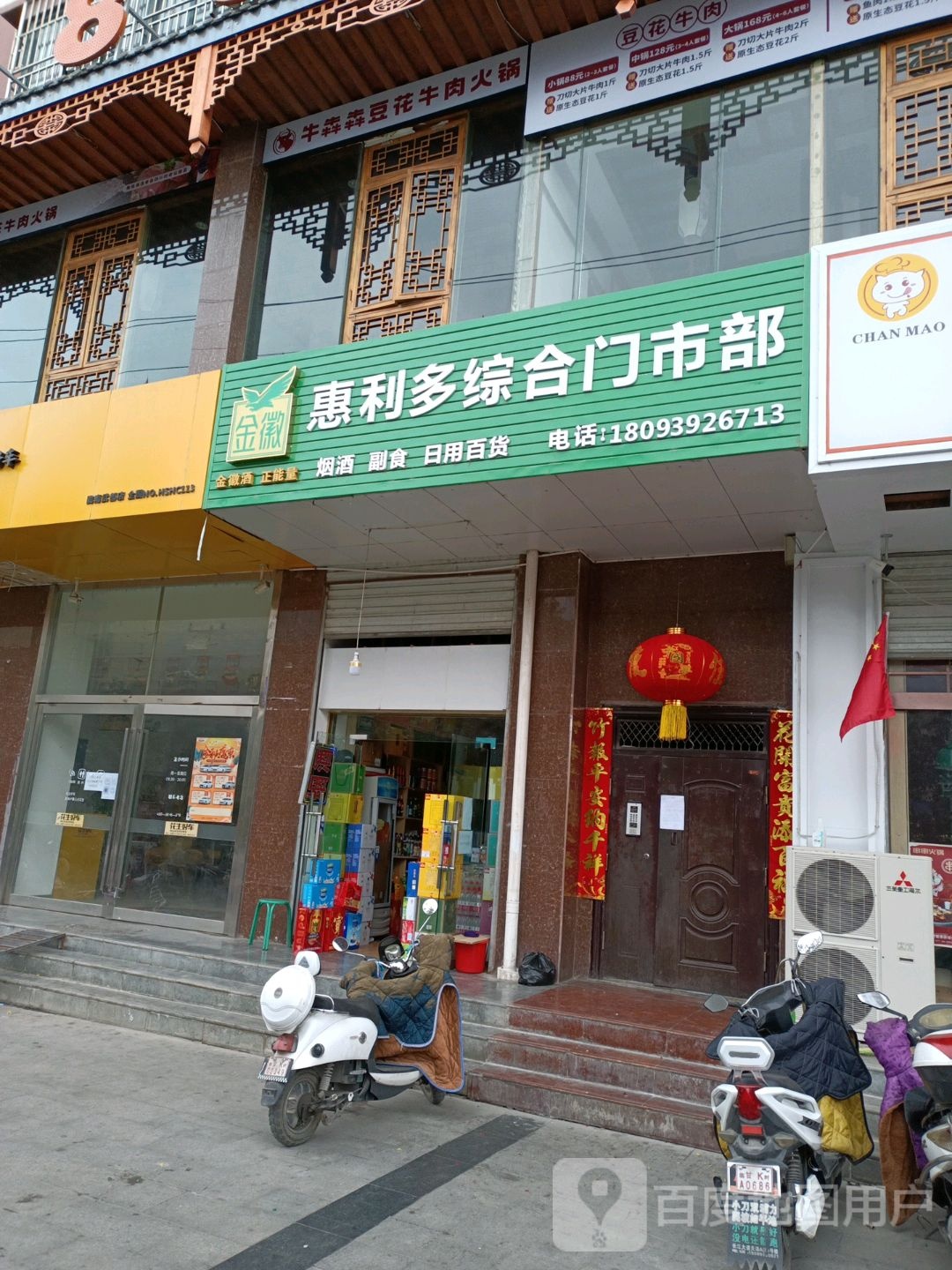 惠利多综合门市部