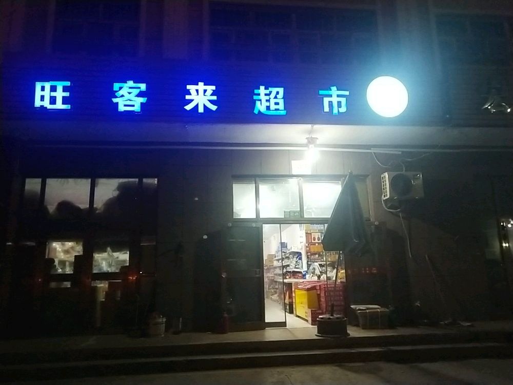 旺客莱超市