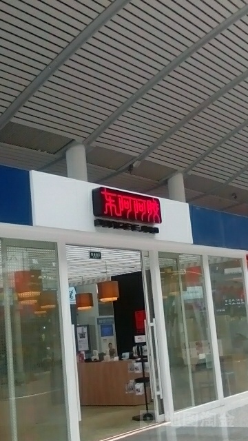 东阿阿胶(济南西客站店)