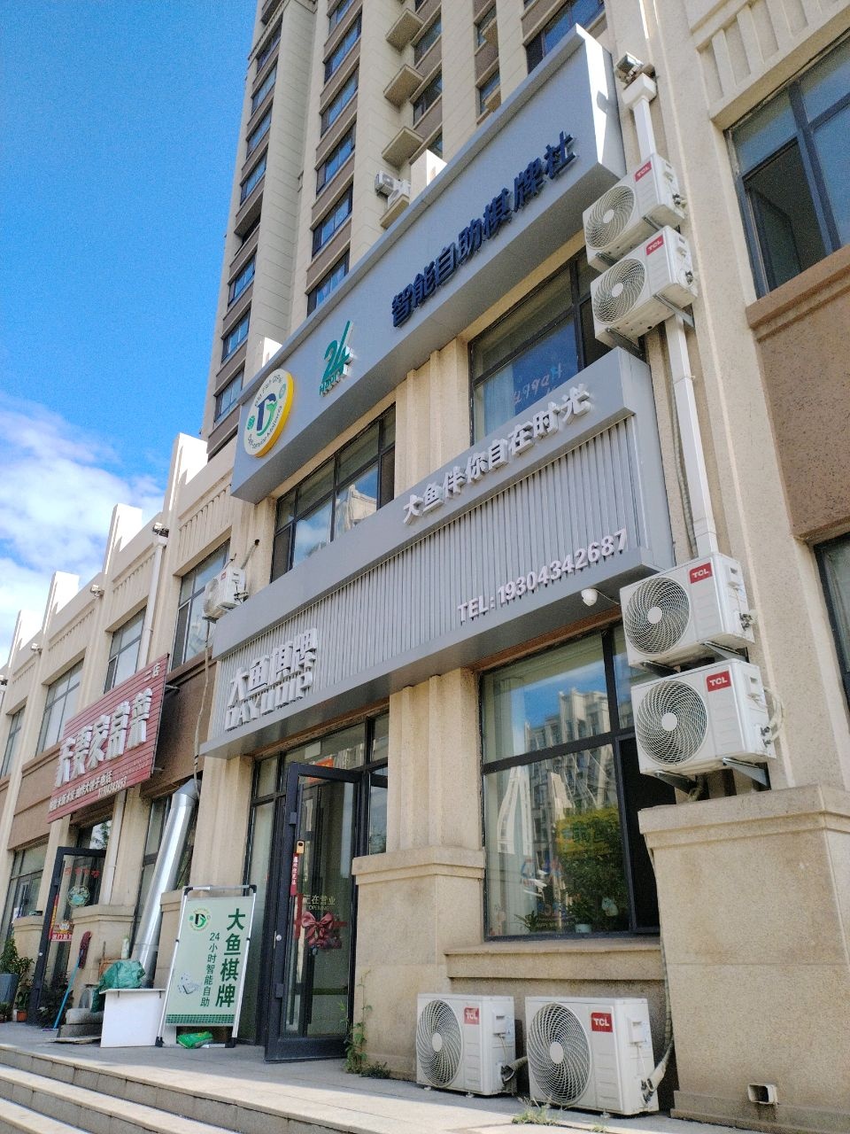 大鱼24小时智能自助棋牌社