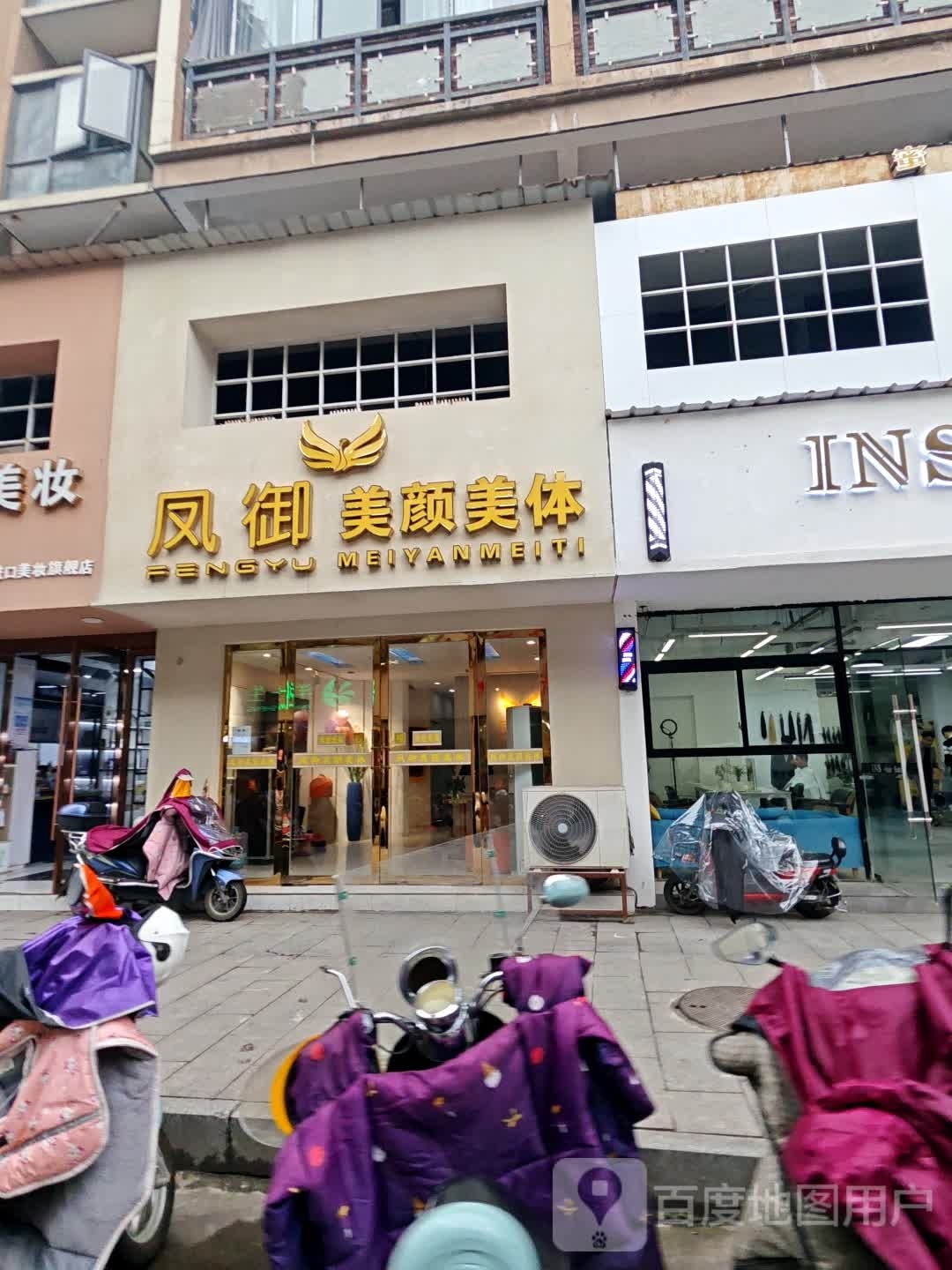 凤虞美颜美体(景德镇一店)