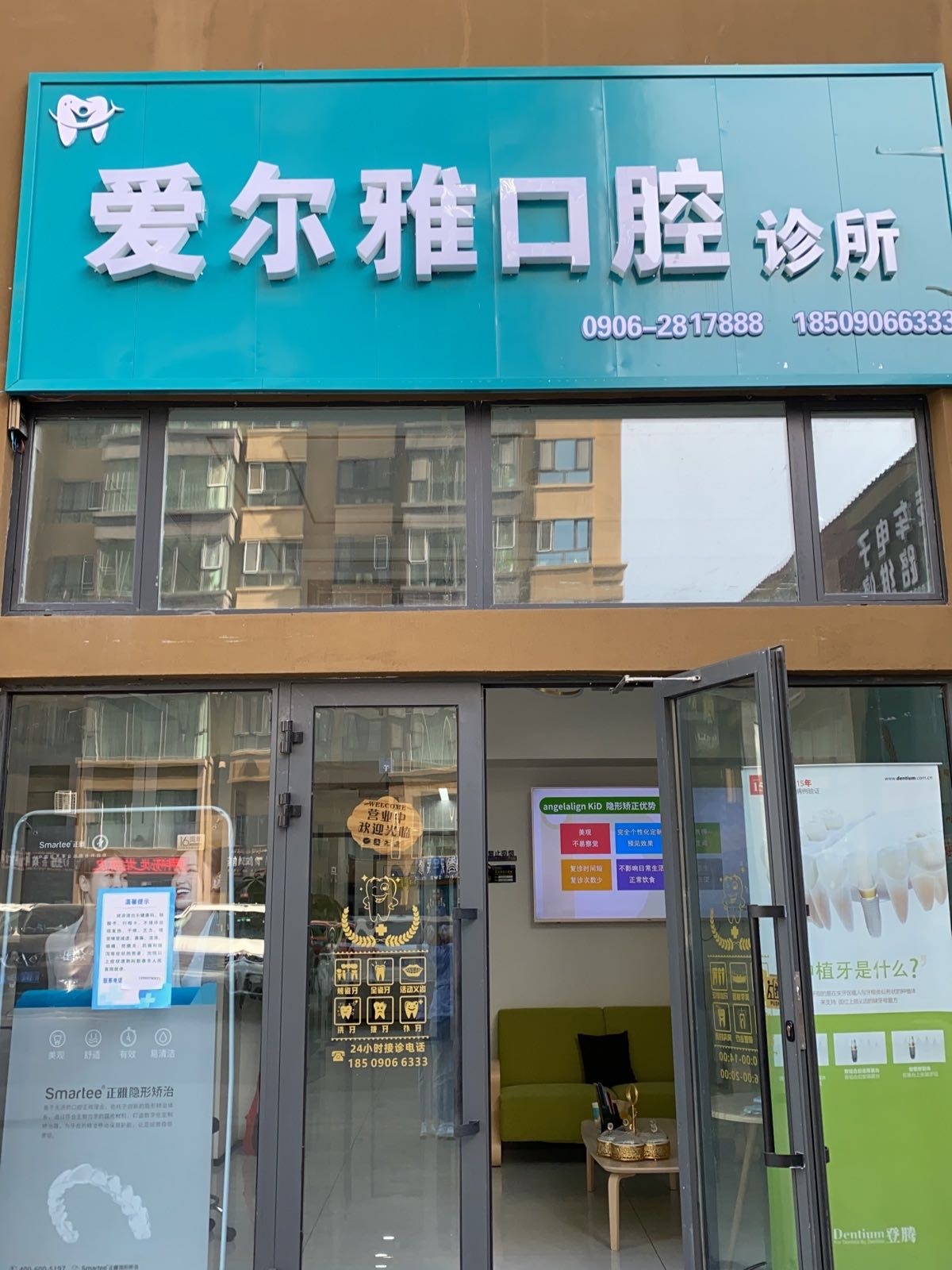 爱尔雅口腔诊所