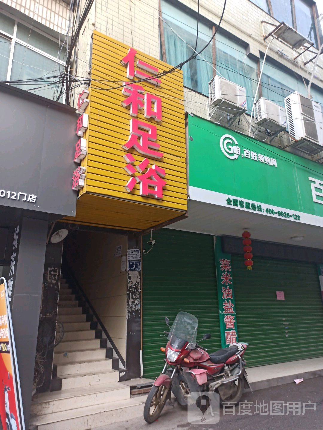 仁和足疗