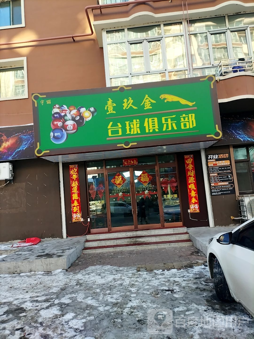 壹玖金台球俱乐部