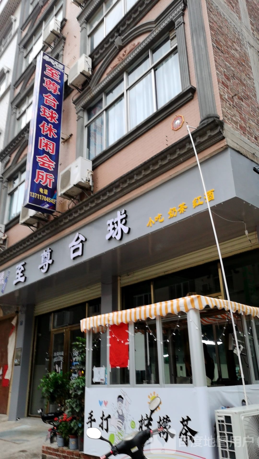 至尊台球休闲会所
