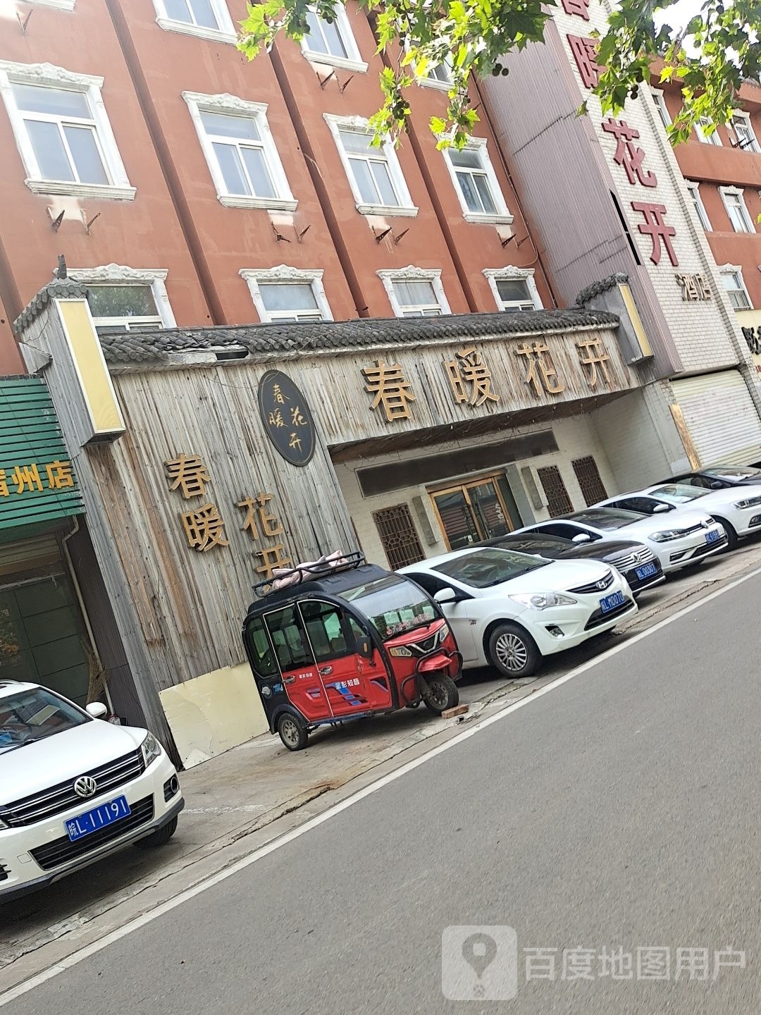 春暖花开(工人路店)