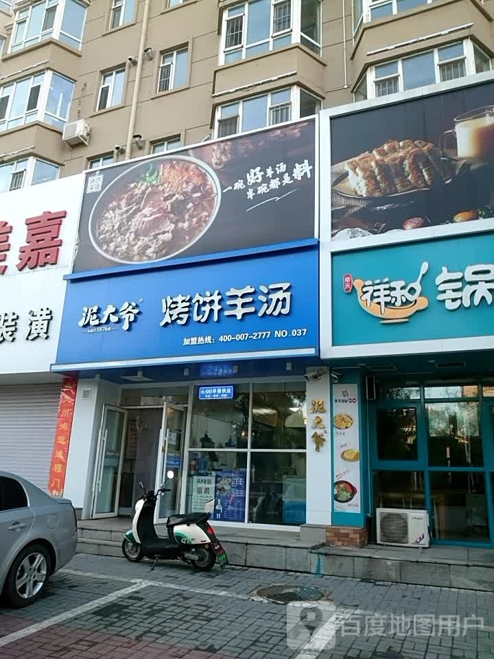 泥大爷烤冰羊汤(四平店)