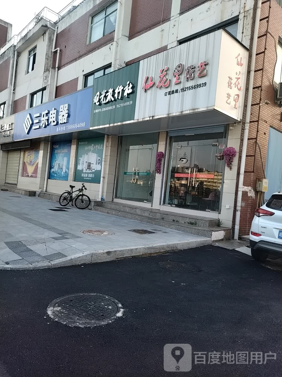 仙花里花艺