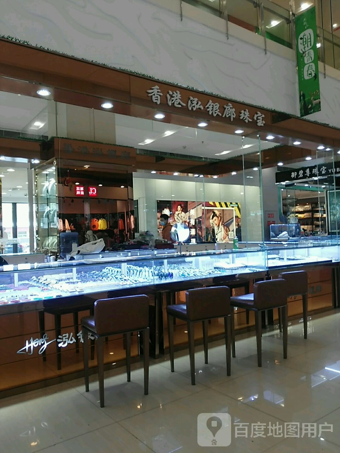 香港泓银廊珠宝(新潮国际购物中心店)