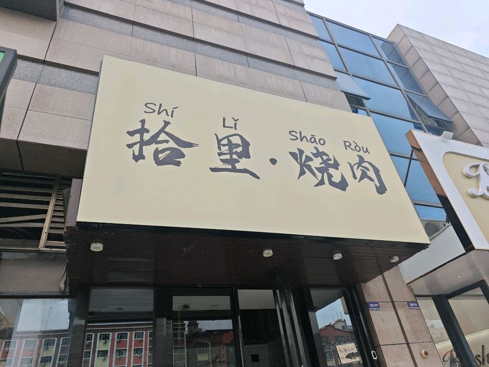 拾里烧肉