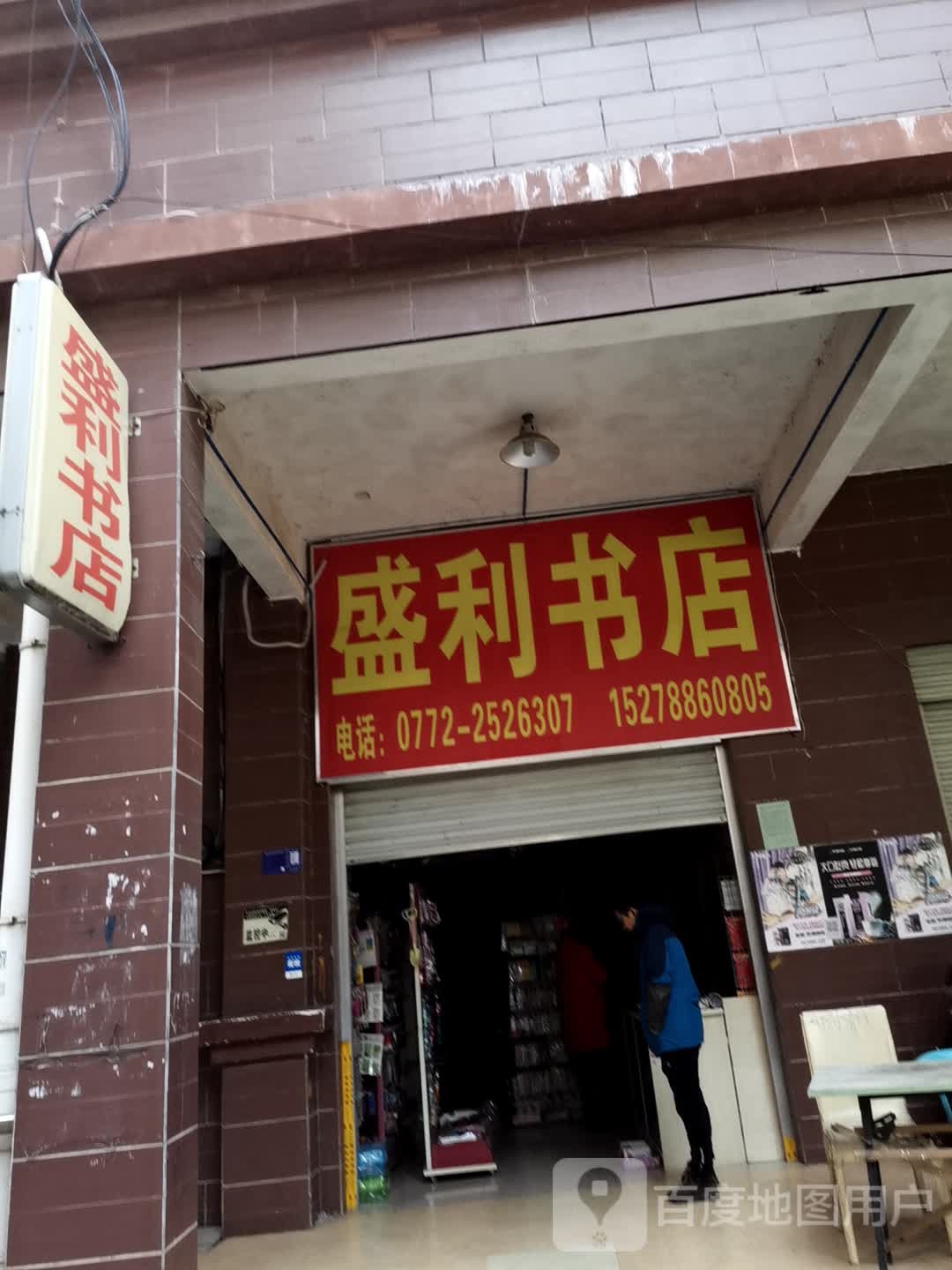 盛利书店