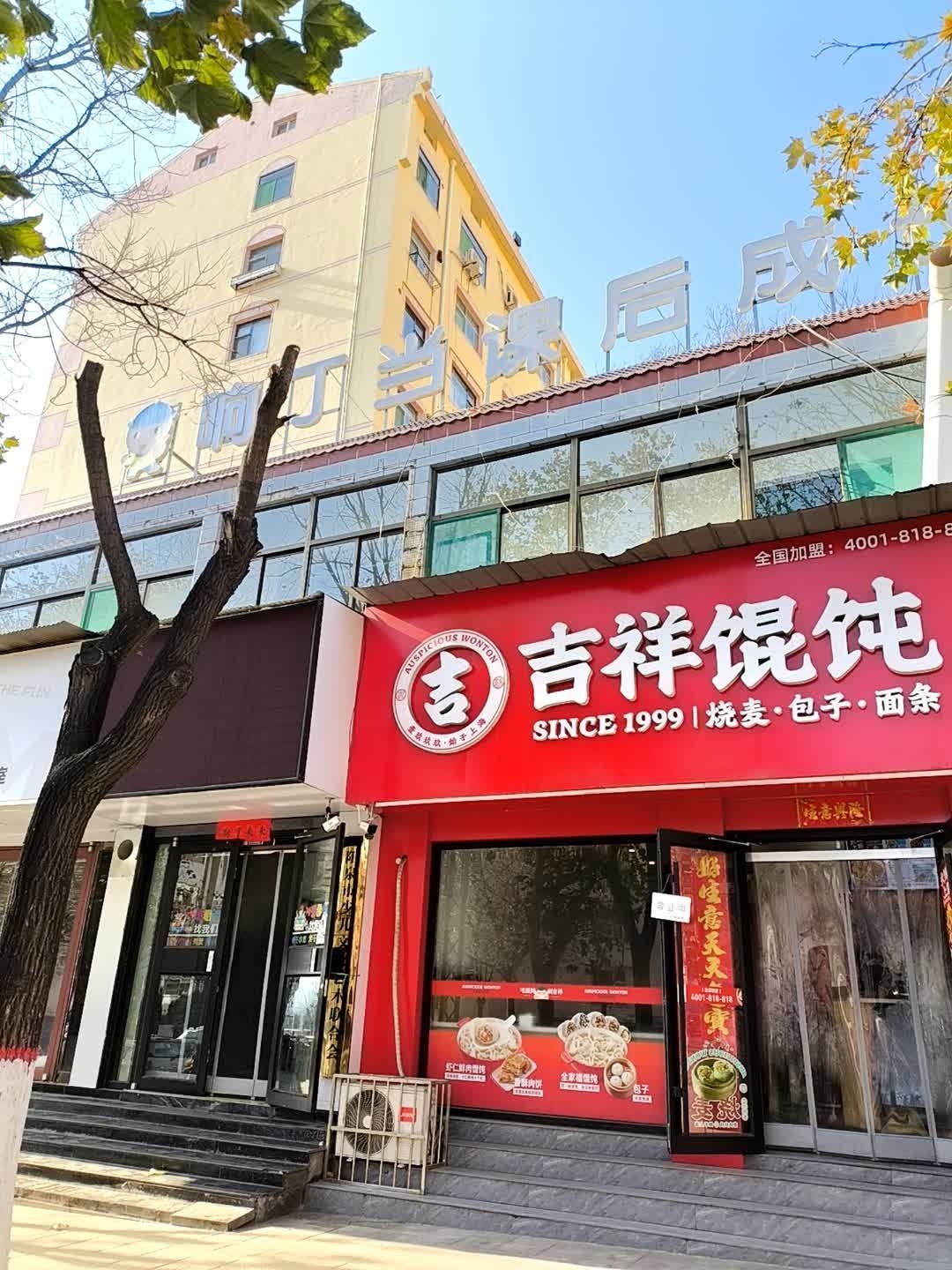 吉祥馄饨(阳泉宁波路店)