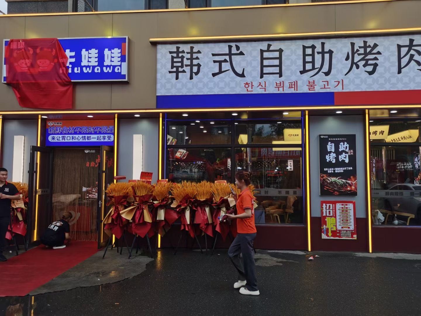 牛娃娃韩式自助烤肉(广德街店)