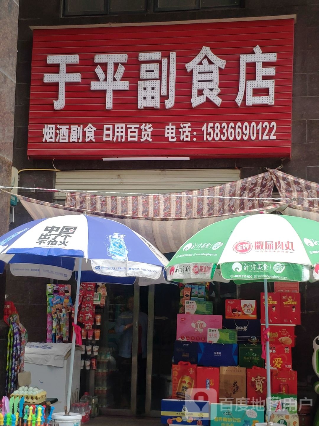 于平副食店