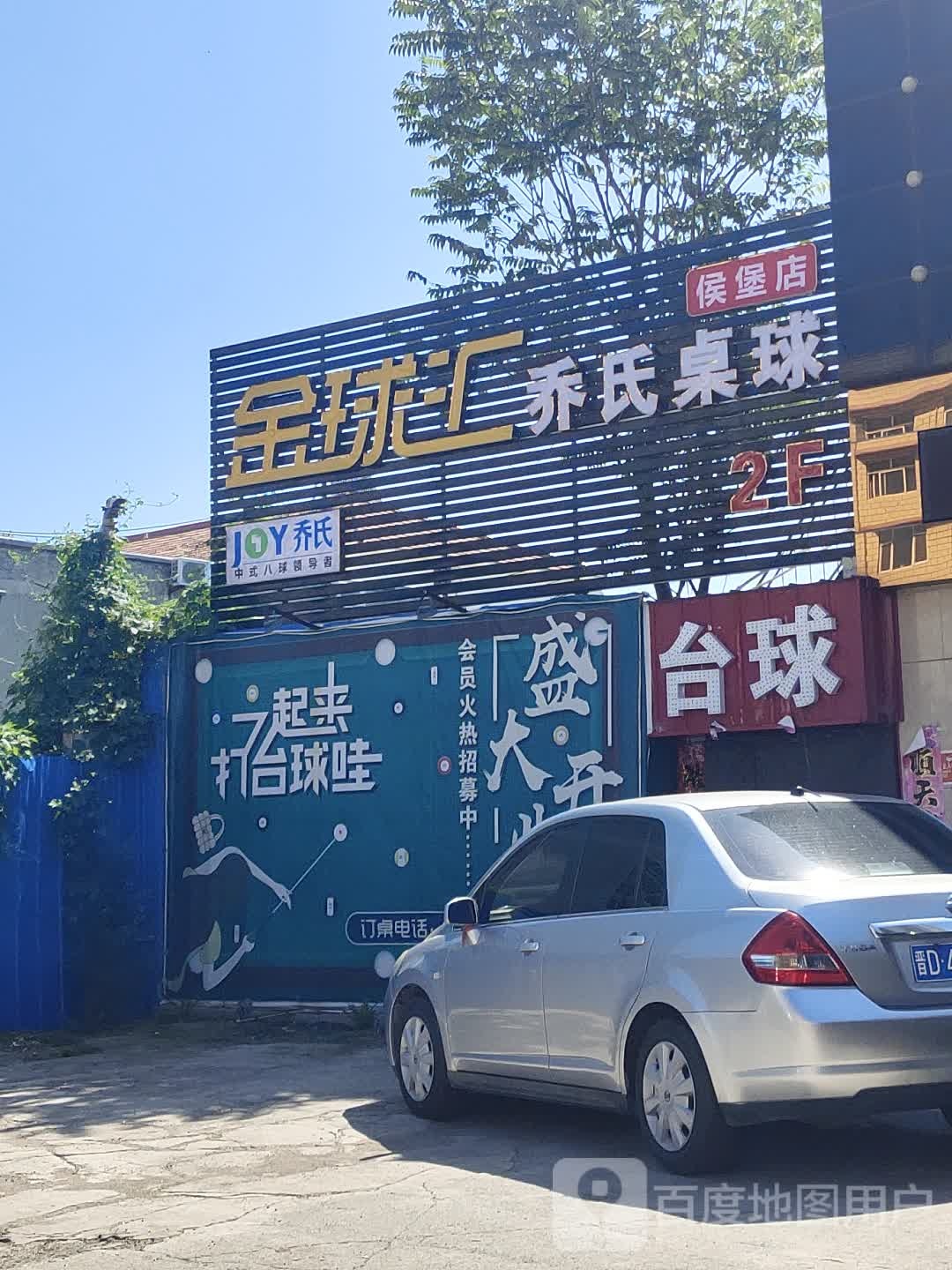 金球汇乔氏桌球(侯堡店)