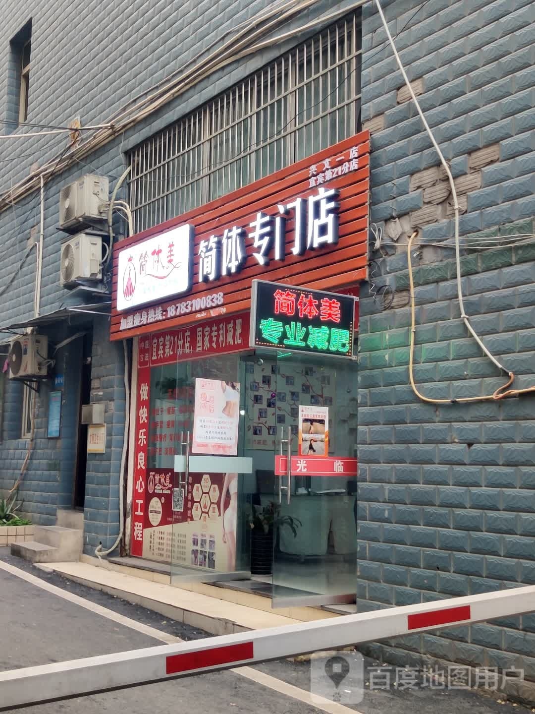简体美专业减肥(兴文一店)