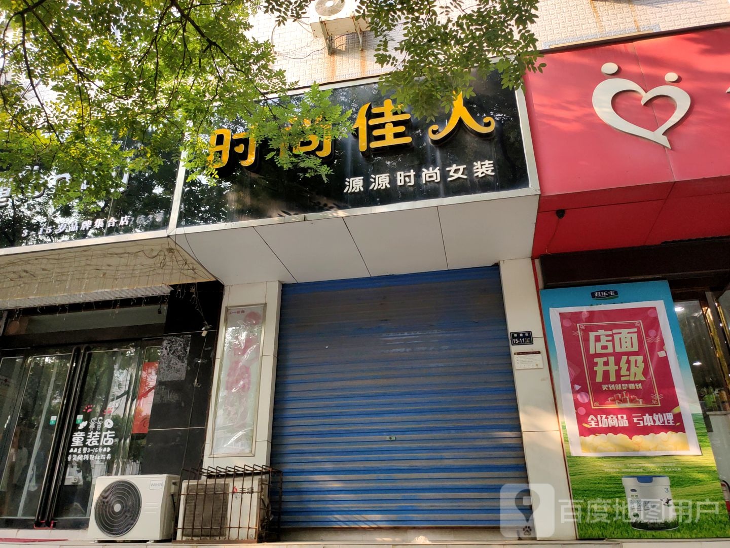 时尚佳人(新建街店)