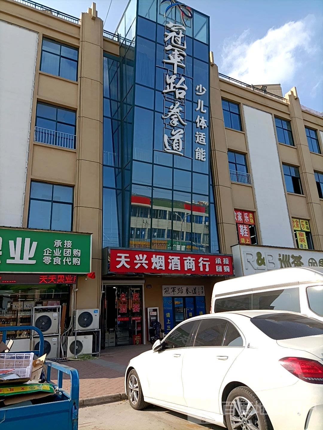 冠俊跆拳道(镇北路店)