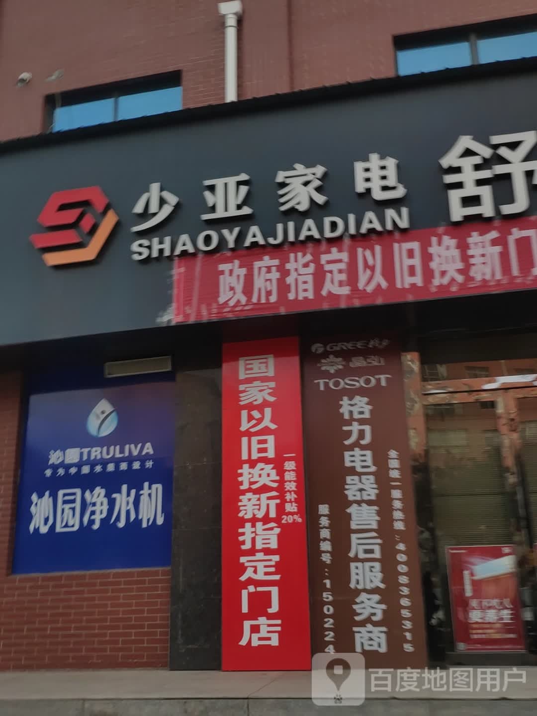 少亚家电