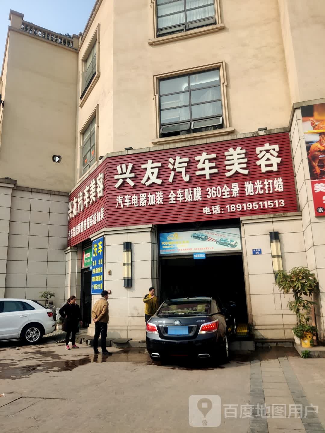 兴友汽车美容