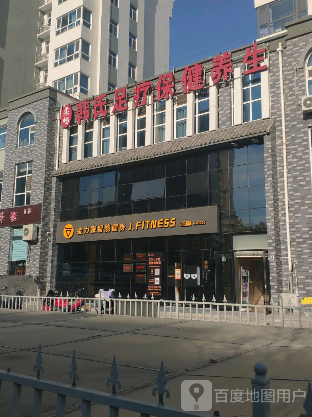 金力豪智能健康(民政店)