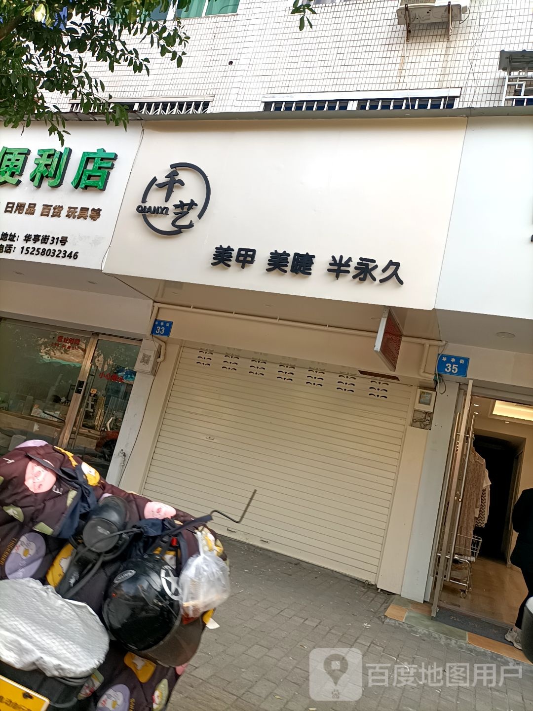 千艺美甲美睫(华亭街店)