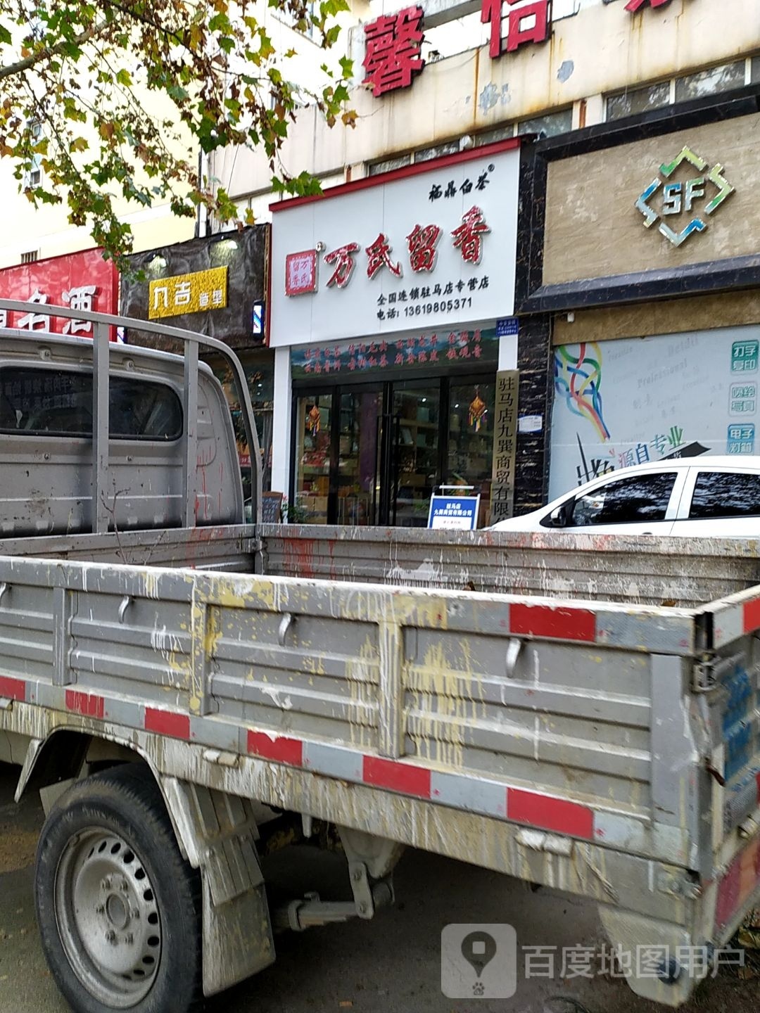 万氏留香福鼎白茶(盘龙山路店)