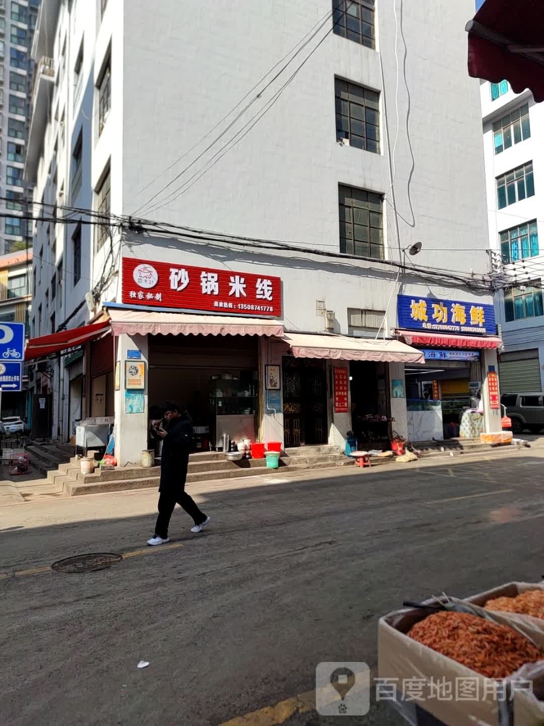 城功海鲜