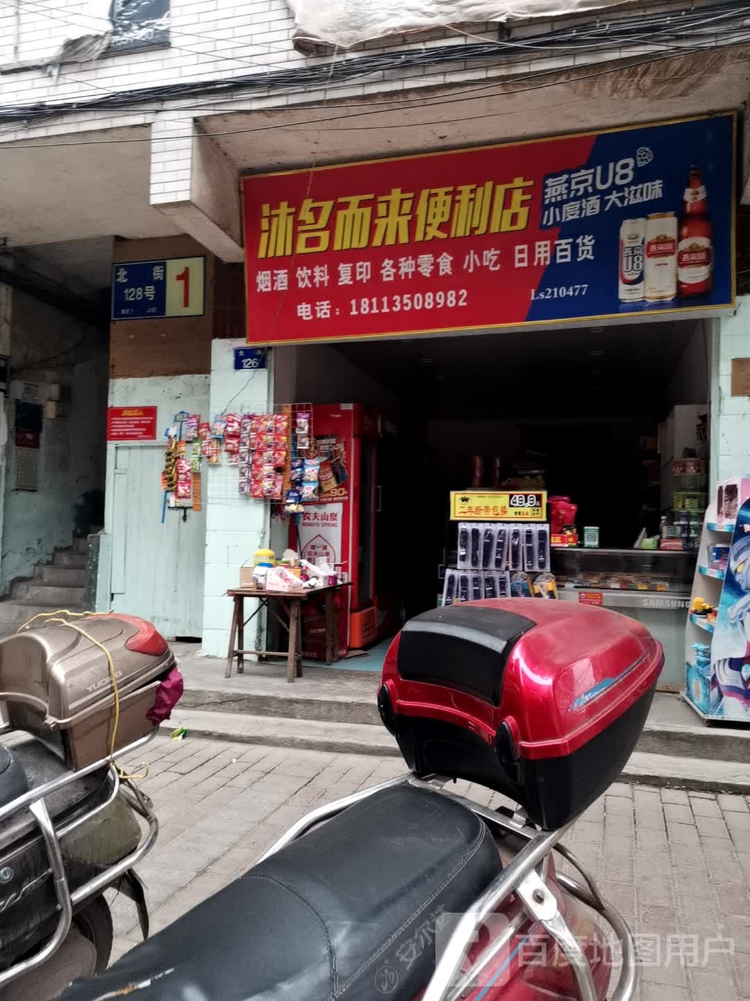 沐名而莱便利店