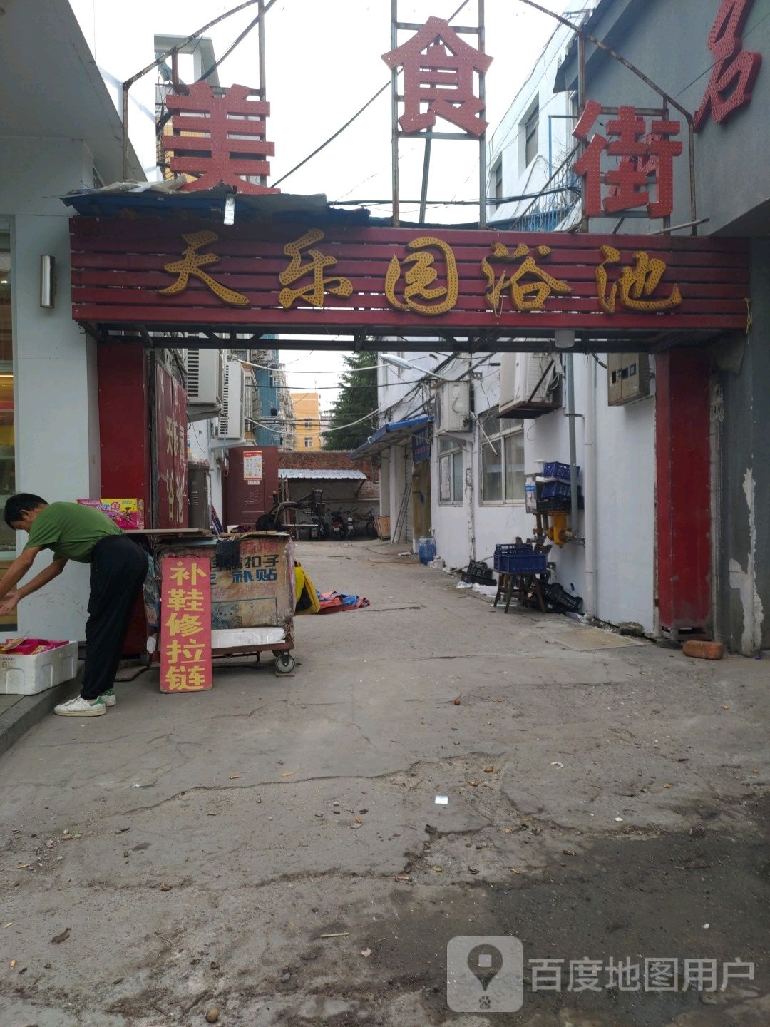 天乐园浴池