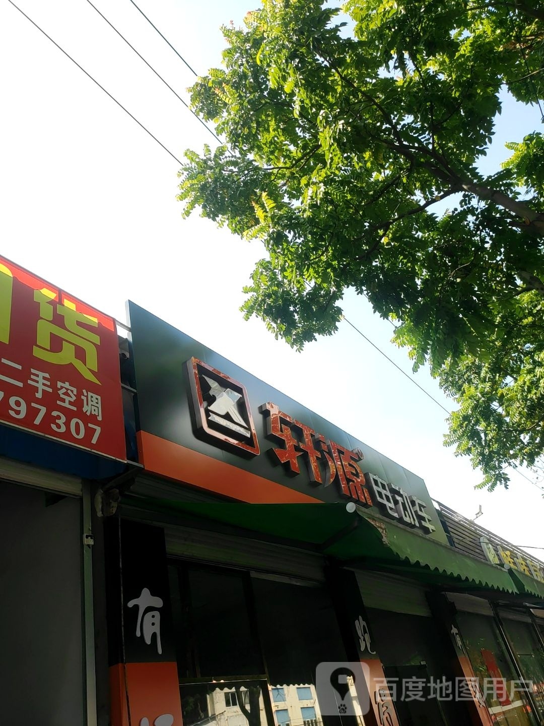 轩源电动车(科庄路店)