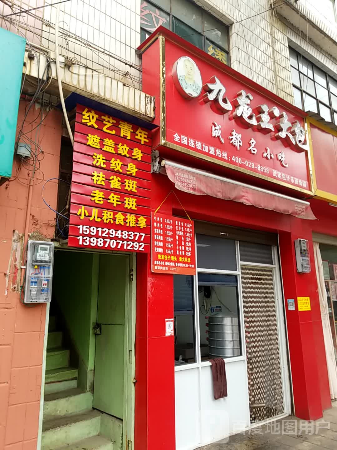 九龙王大包(武定店)