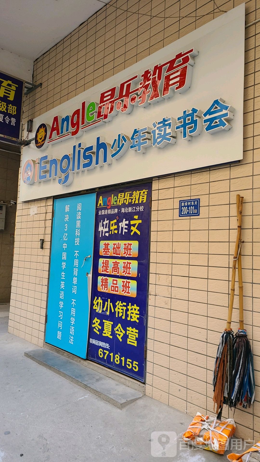 昂乐教育(海沧新江分校)