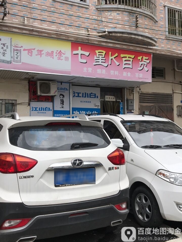 七星K百货(溪头工业四路店)