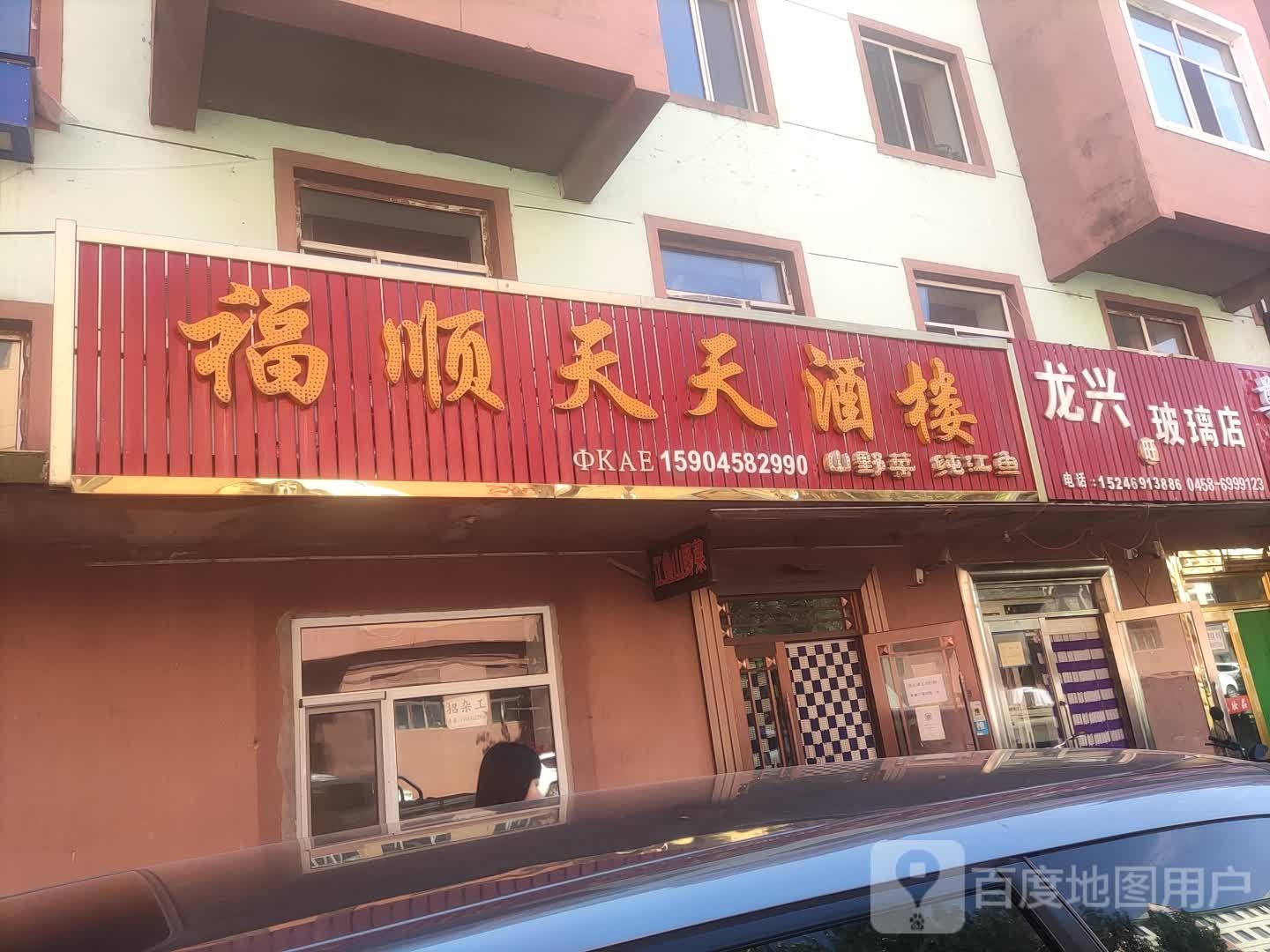 龙兴珈璃店