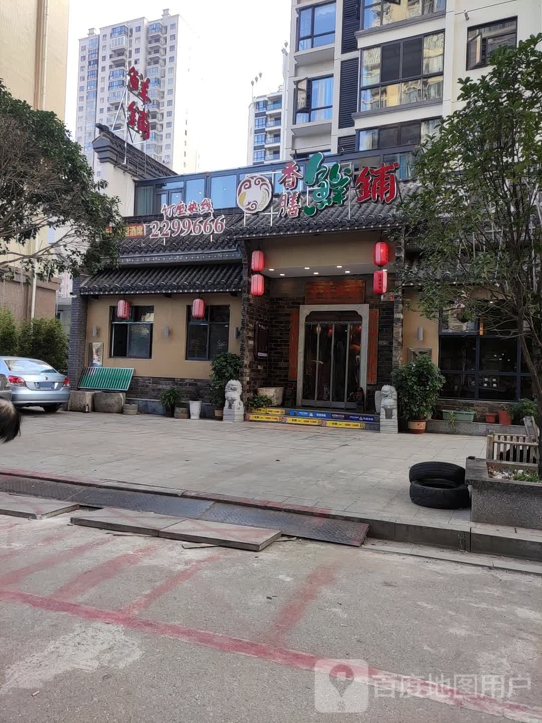 香膳仙铺