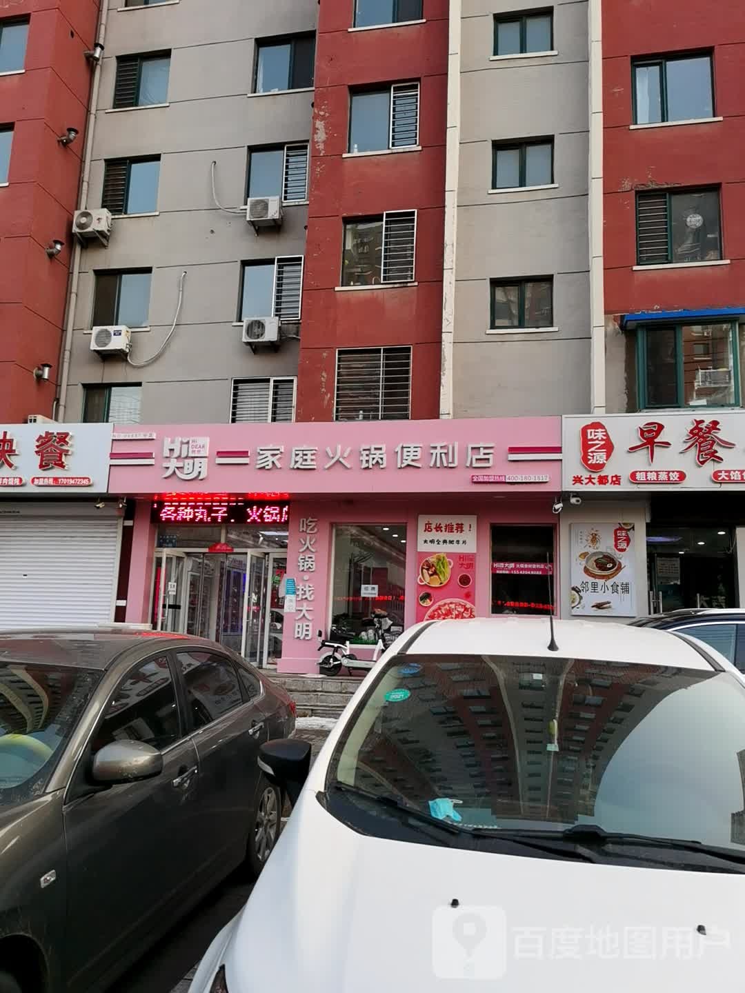 大明火锅店
