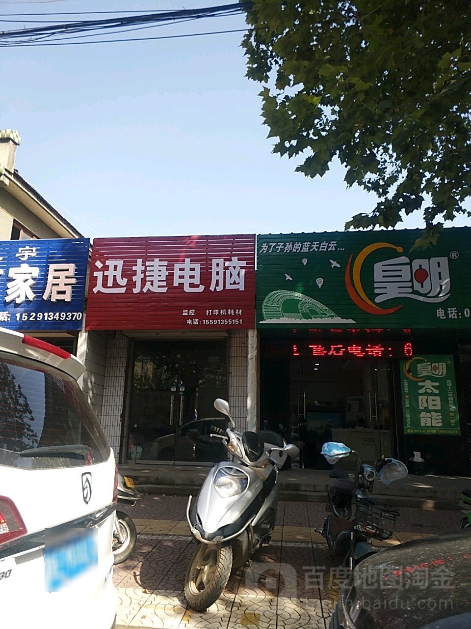 迅捷电脑(长宁街店)