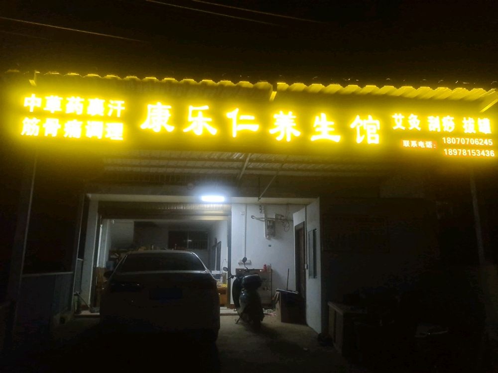 康乐仁养生馆