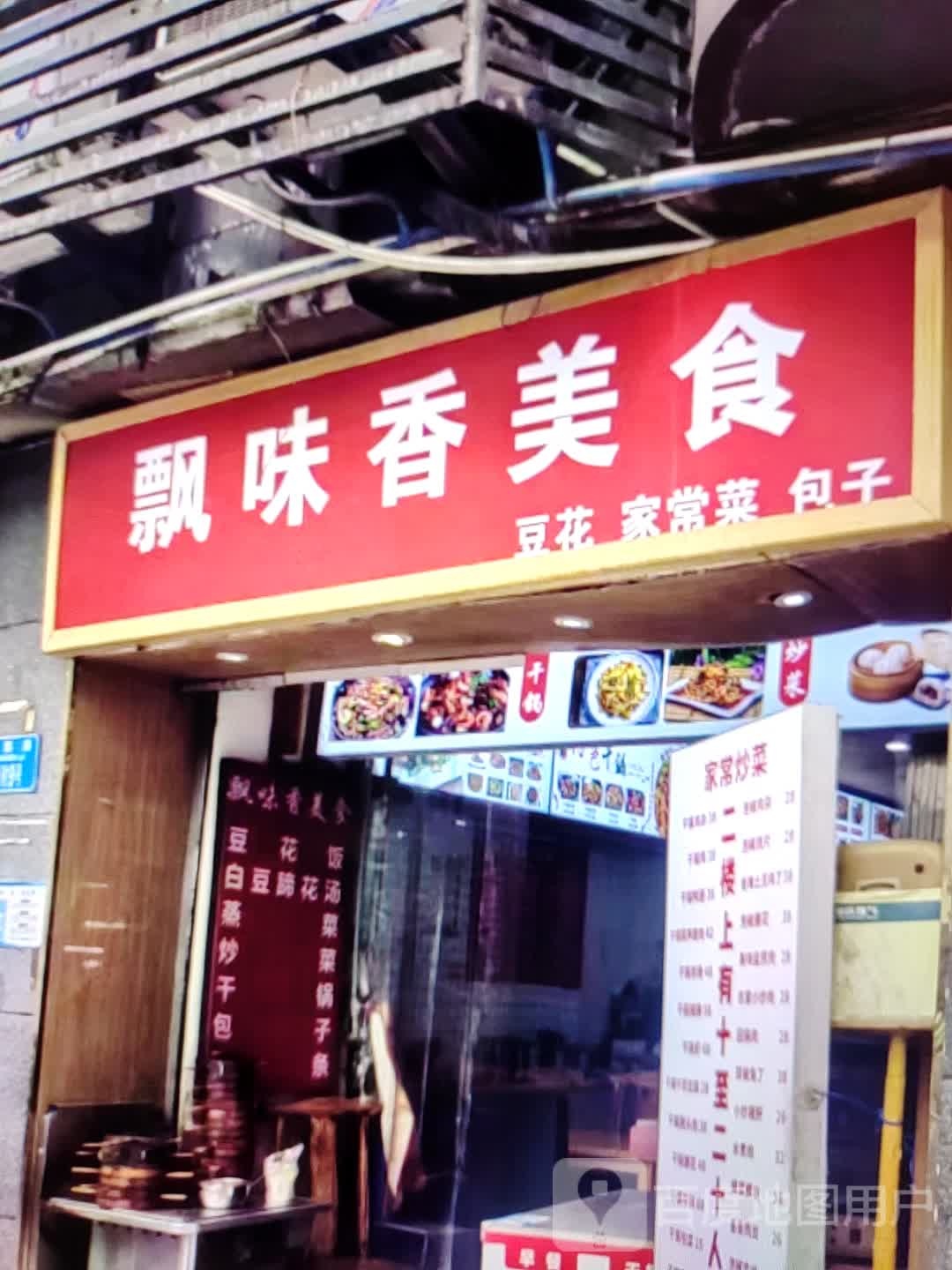 飘香美味食