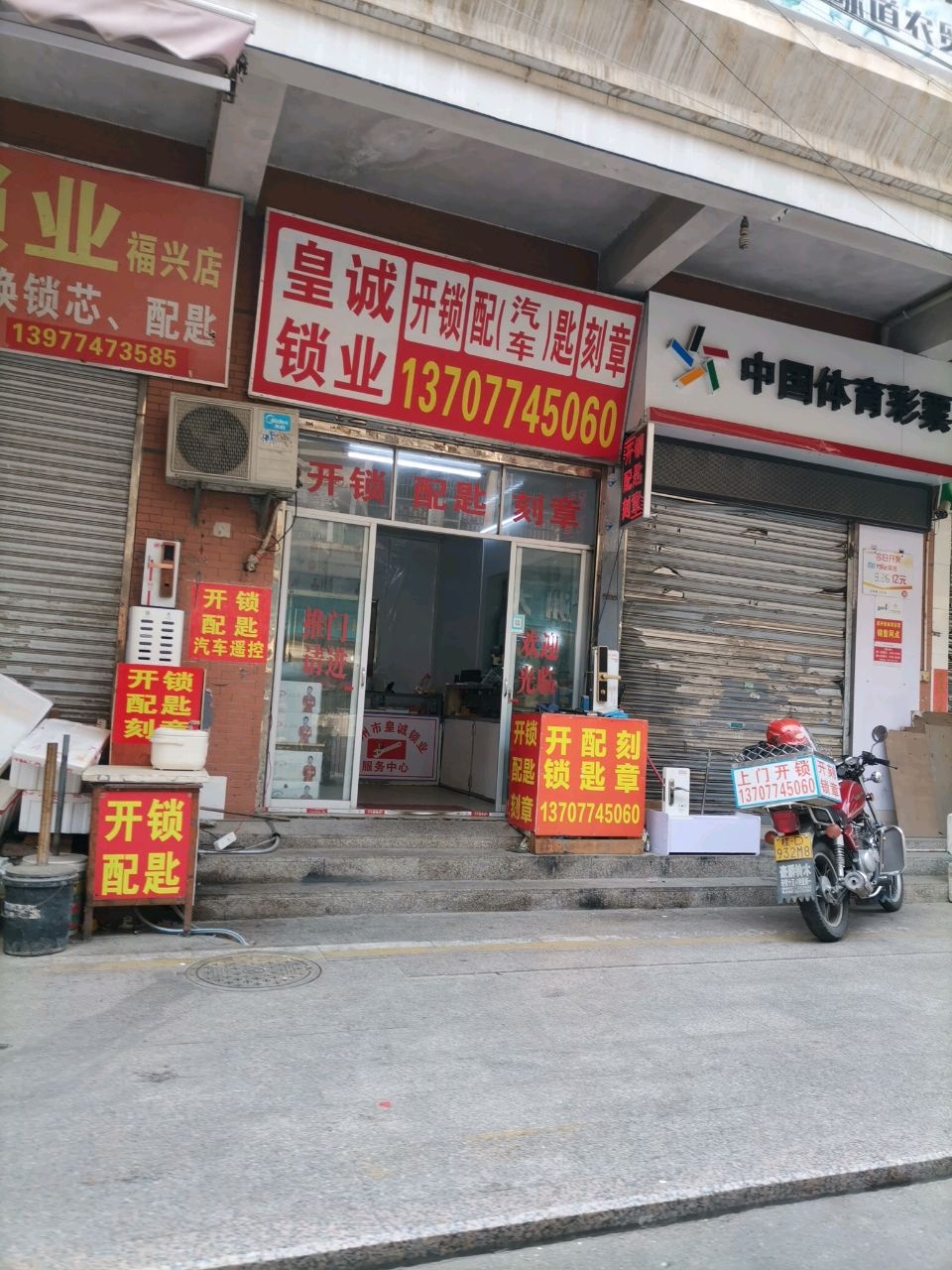 皇诚锁业(福兴店)