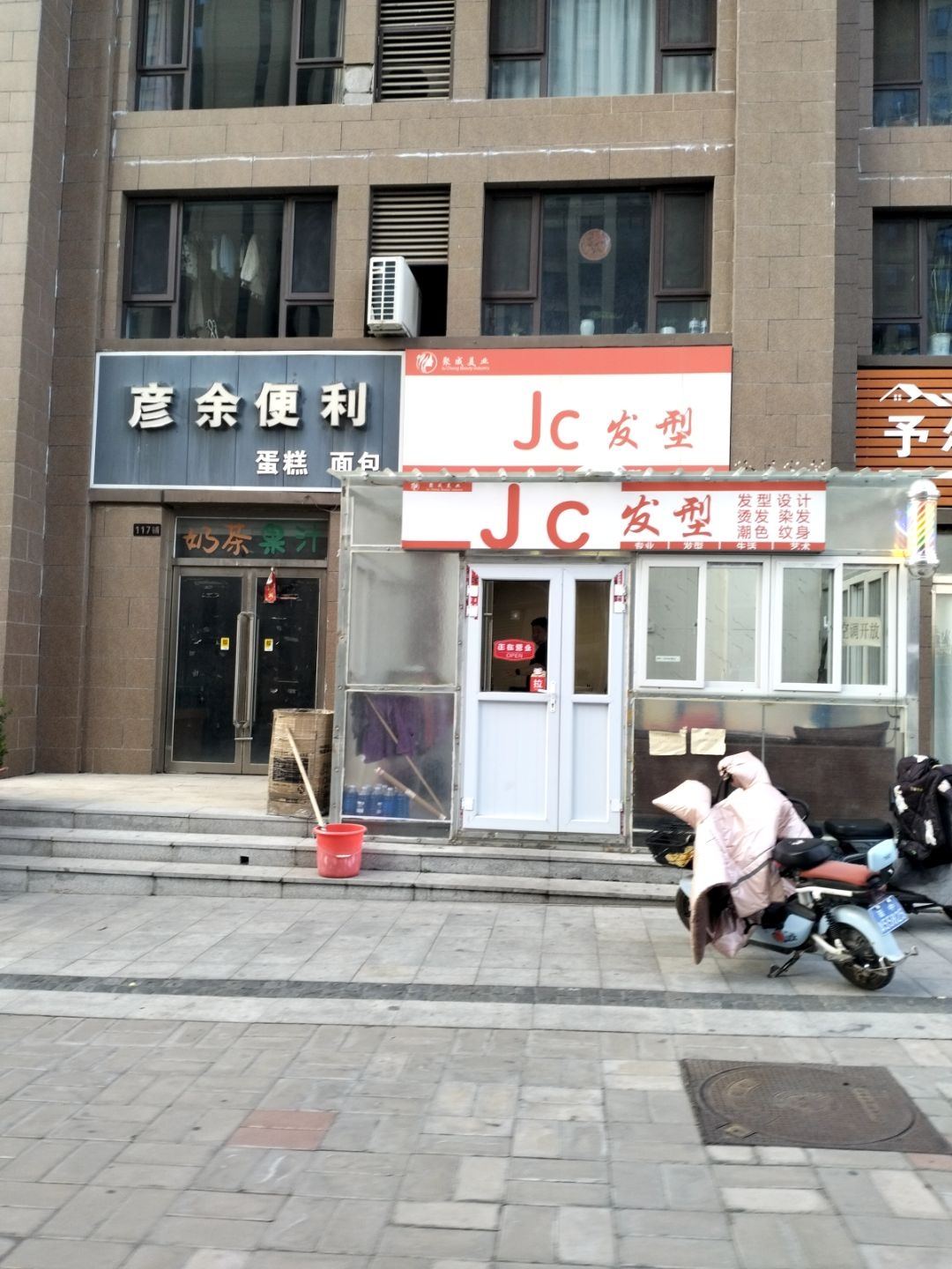 Jc发型(兰田传奇店)