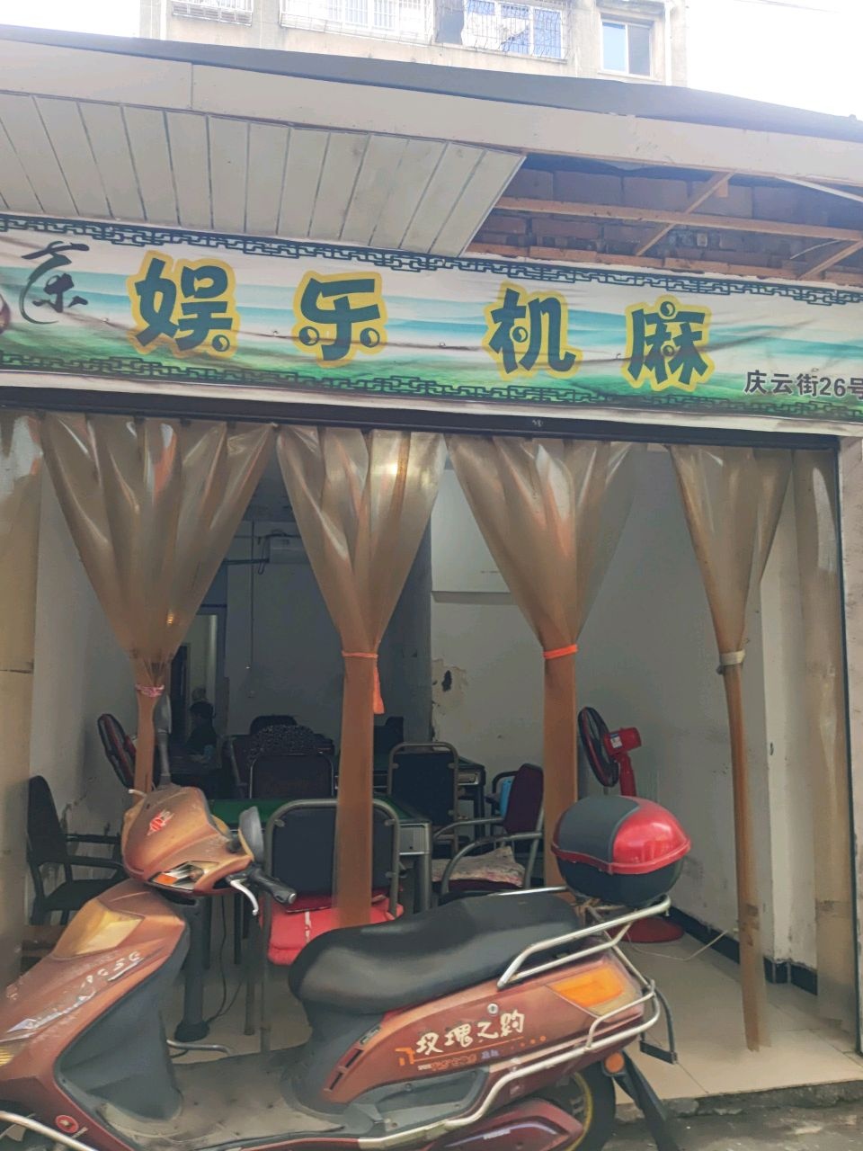 娱乐机麻
