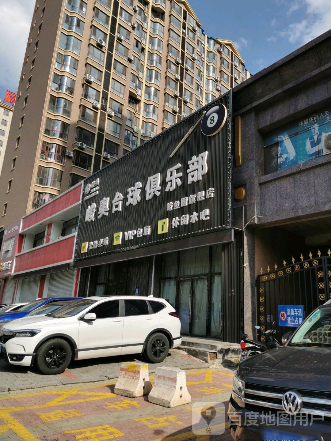 峻澳台球俱乐部(鲅鱼圈旗舰店)