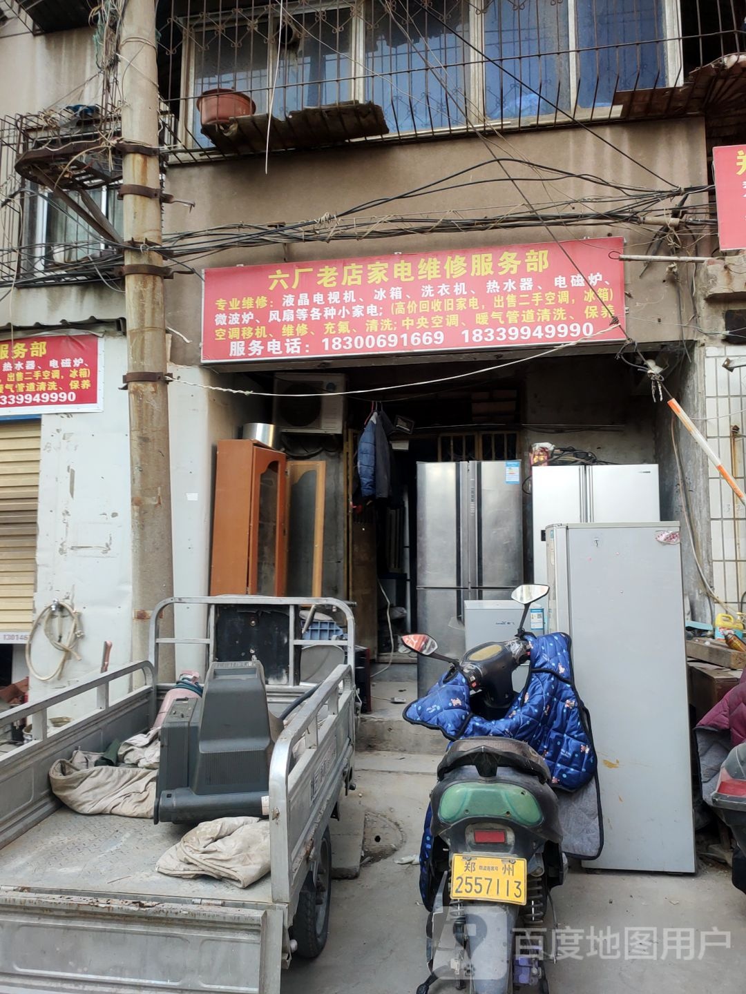 六厂老店家电维修服务部